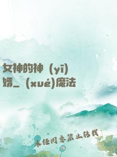 女神的神醫(yī)贅婿
