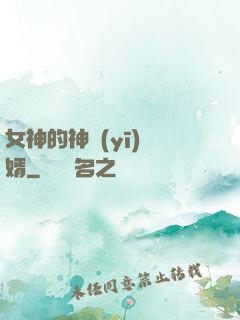 女神的神醫(yī)贅婿