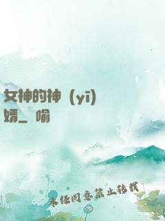 女神的神醫(yī)贅婿