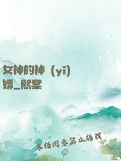 女神的神醫(yī)贅婿