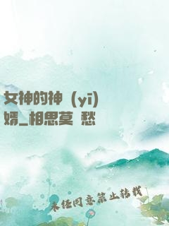 女神的神醫(yī)贅婿