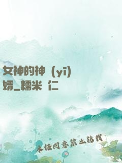 女神的神醫(yī)贅婿