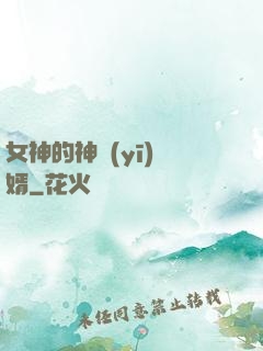 女神的神醫(yī)贅婿