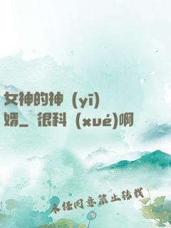 女神的神醫(yī)贅婿