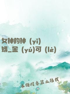 女神的神醫(yī)贅婿