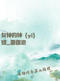 女神的神醫(yī)贅婿