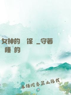 女神的終極保鏢