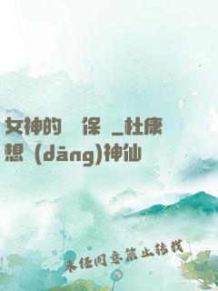 女神的終極保鏢