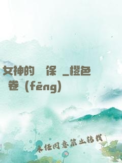 女神的終極保鏢