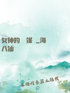 女神的終極保鏢