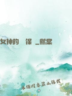 女神的終極保鏢