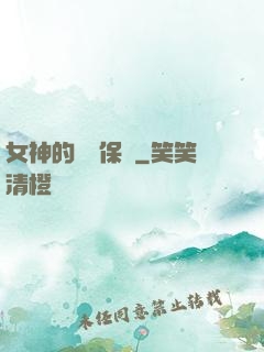 女神的終極保鏢