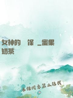 女神的終極保鏢