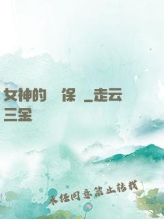 女神的終極保鏢