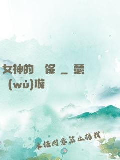女神的終極保鏢