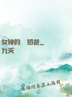 女神的終極奶爸