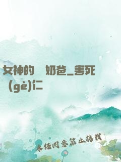 女神的終極奶爸