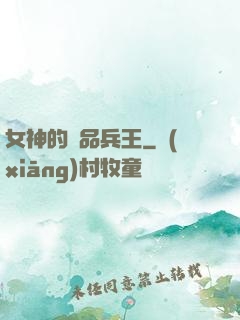 女神的絕品兵王