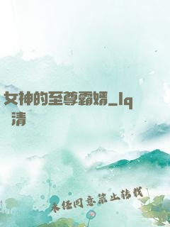 女神的至尊霸婿