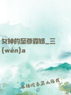 女神的至尊霸婿