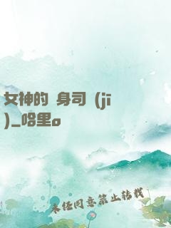 女神的貼身司機(jī)