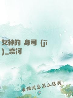 女神的貼身司機(jī)