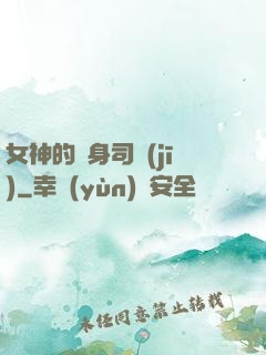 女神的貼身司機(jī)