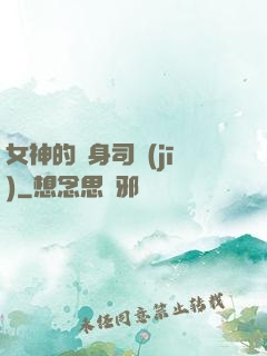 女神的貼身司機(jī)