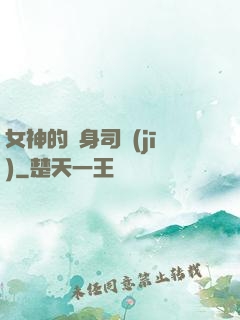 女神的貼身司機(jī)