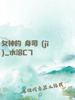 女神的貼身司機(jī)