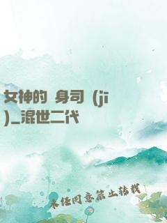 女神的貼身司機(jī)