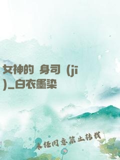 女神的貼身司機(jī)