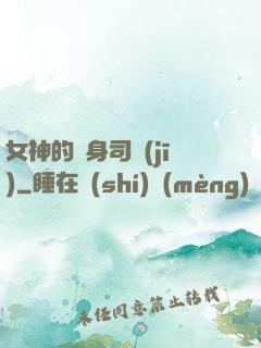 女神的貼身司機(jī)