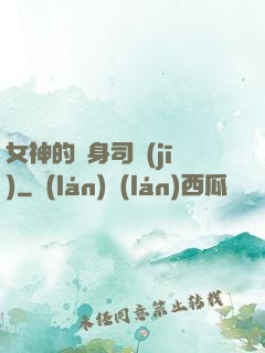 女神的貼身司機(jī)