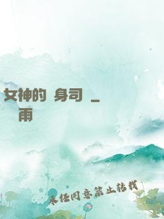女神的貼身司機