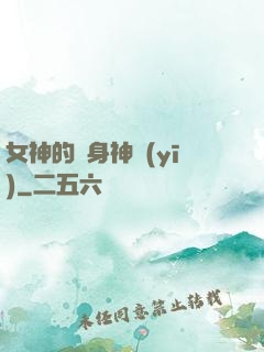 女神的貼身神醫(yī)