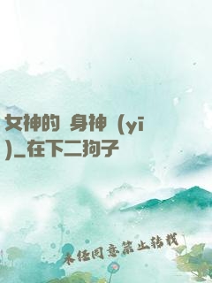 女神的貼身神醫(yī)