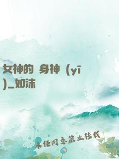 女神的貼身神醫(yī)