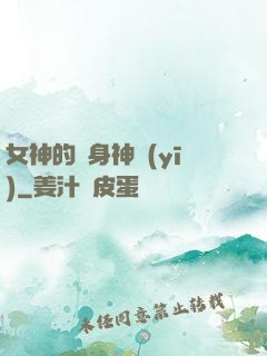 女神的貼身神醫(yī)