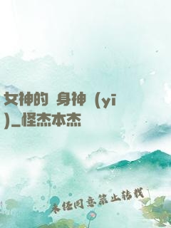 女神的貼身神醫(yī)