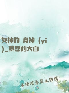 女神的貼身神醫(yī)