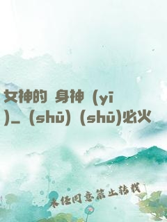 女神的貼身神醫(yī)