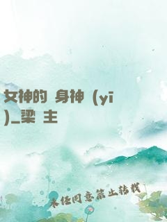 女神的貼身神醫(yī)