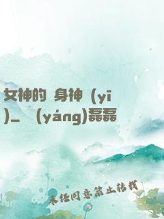 女神的貼身神醫(yī)