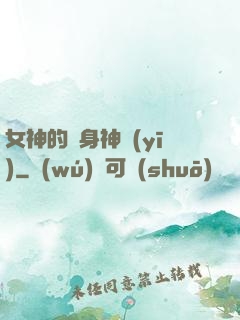 女神的貼身神醫(yī)