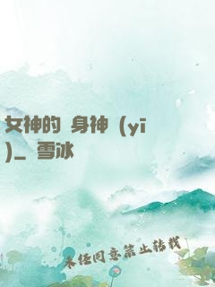 女神的貼身神醫(yī)