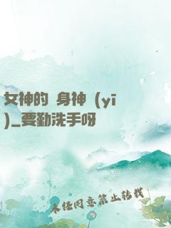 女神的貼身神醫(yī)