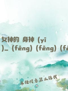 女神的貼身神醫(yī)