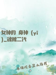 女神的貼身神醫(yī)