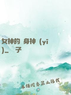 女神的貼身神醫(yī)